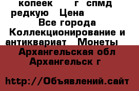 10 копеек 2001 г. спмд, редкую › Цена ­ 25 000 - Все города Коллекционирование и антиквариат » Монеты   . Архангельская обл.,Архангельск г.